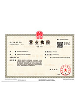 聊城营业执照副本